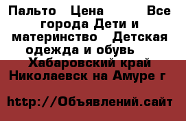 Пальто › Цена ­ 700 - Все города Дети и материнство » Детская одежда и обувь   . Хабаровский край,Николаевск-на-Амуре г.